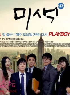 【2015playboyTV电视剧】韩语无字[미생 성인판 미색][未生_成人版 (全10Ｖ10.37G 百度云]