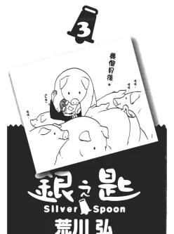 [转载搬运] 银之匙【1-15】漫画完结-番外和公式集（日语） [17+992.02MB][百度盘]